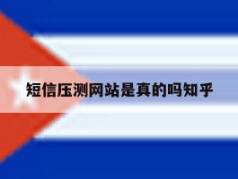 短信压测网站是真的吗知乎