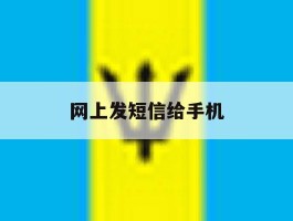网上发短信给手机