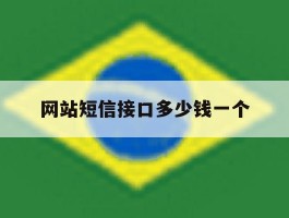 网站短信接口多少钱一个
