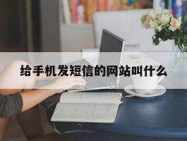 给手机发短信的网站叫什么