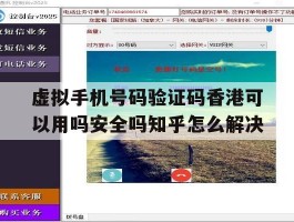 虚拟手机号码验证码香港可以用吗安全吗知乎怎么解决