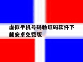 虚拟手机号码验证码软件下载安卓免费版