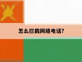 怎么拦截网络电话?