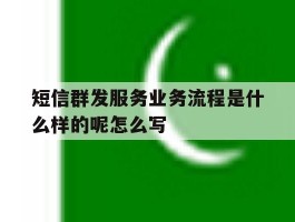 短信群发服务业务流程是什么样的呢怎么写