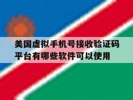 美国虚拟手机号接收验证码平台有哪些软件可以使用