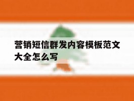 营销短信群发内容模板范文大全怎么写