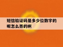 短信验证码是多少位数字的呢怎么弄的啊