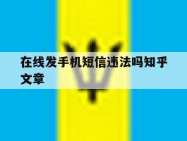 在线发手机短信违法吗知乎文章