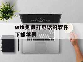 wifi免费打电话的软件下载苹果