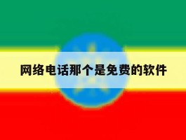网络电话那个是免费的软件