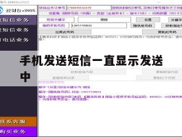 手机发送短信一直显示发送中
