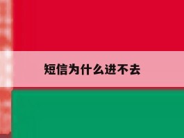 短信为什么进不去