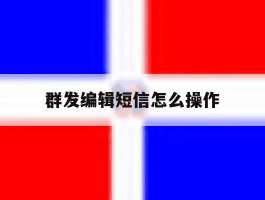 群发编辑短信怎么操作