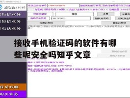 接收手机验证码的软件有哪些呢安全吗知乎文章
