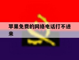 苹果免费的网络电话打不进来