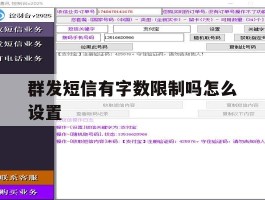群发短信有字数限制吗怎么设置