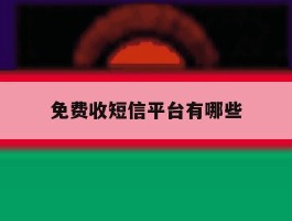 免费收短信平台有哪些