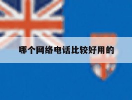 哪个网络电话比较好用的