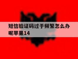 短信验证码过于频繁怎么办呢苹果14