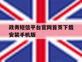 政务短信平台官网首页下载安装手机版