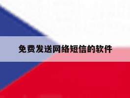 免费发送网络短信的软件