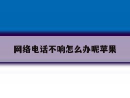 网络电话不响怎么办呢苹果