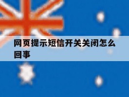 网页提示短信开关关闭怎么回事
