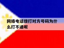 网络电话拨打对方号码为什么打不通呢
