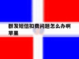 群发短信扣费问题怎么办啊苹果