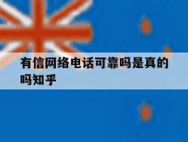 有信网络电话可靠吗是真的吗知乎