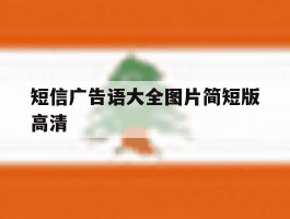 短信广告语大全图片简短版高清