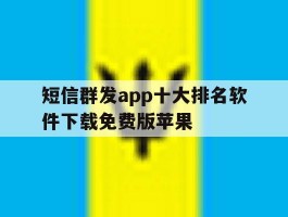 短信群发app十大排名软件下载免费版苹果