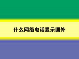 什么网络电话显示国外