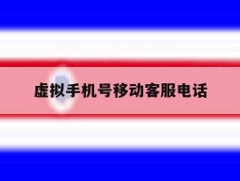 虚拟手机号移动客服电话