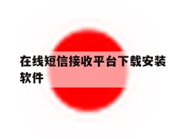 在线短信接收平台下载安装软件
