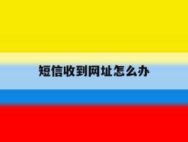 短信收到网址怎么办