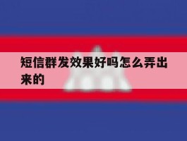 短信群发效果好吗怎么弄出来的
