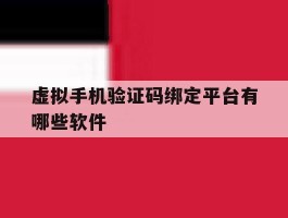 虚拟手机验证码绑定平台有哪些软件