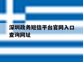 深圳政务短信平台官网入口查询网址