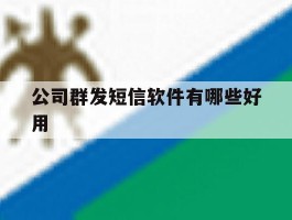 公司群发短信软件有哪些好用