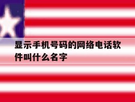显示手机号码的网络电话软件叫什么名字
