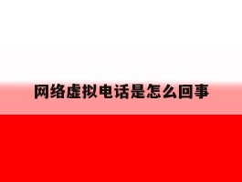网络虚拟电话是怎么回事