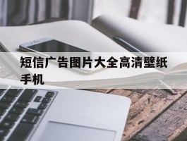 短信广告图片大全高清壁纸手机