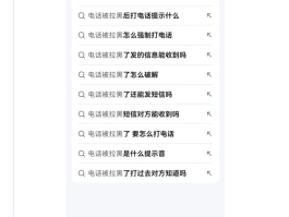 网络电话拉黑了还能拨打吗