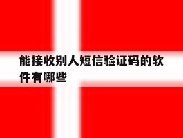 能接收别人短信验证码的软件有哪些