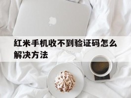 红米手机收不到验证码怎么解决方法