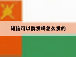 短信可以群发吗怎么发的