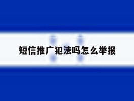 短信推广犯法吗怎么举报