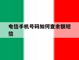 电信手机号码如何查余额短信