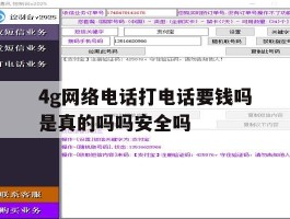 4g网络电话打电话要钱吗是真的吗吗安全吗
